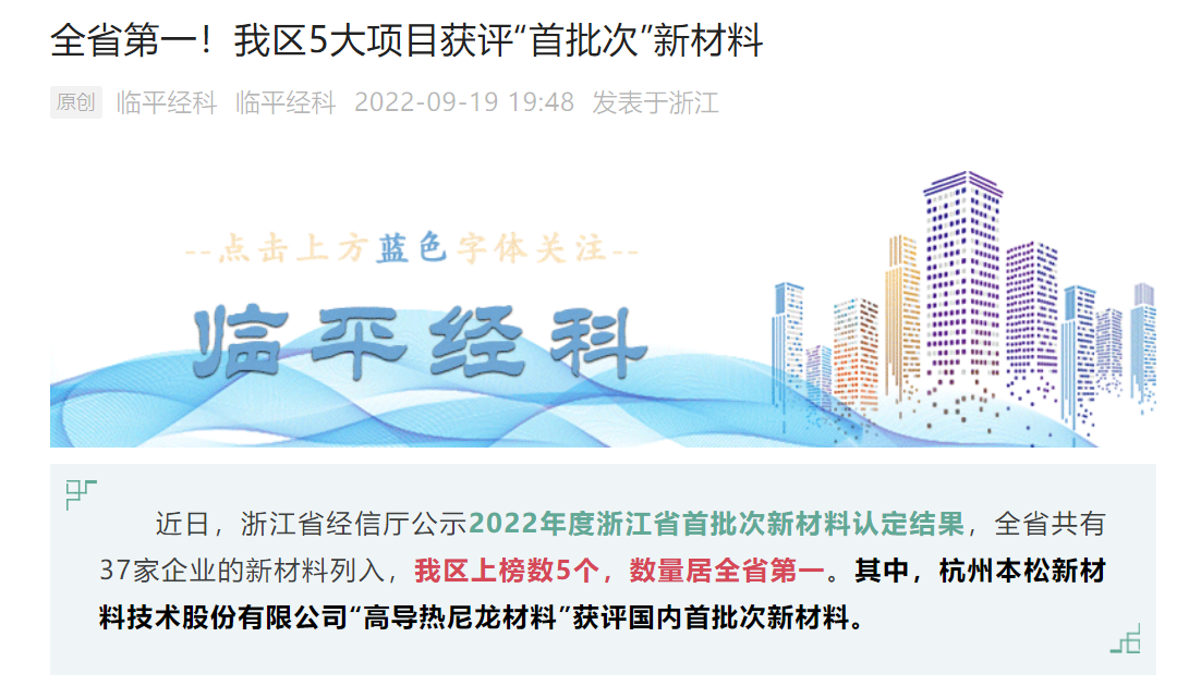 十年磨一劍！本松新材《高導(dǎo)熱尼龍材料》被認(rèn)定為國內(nèi)首批次新材料
